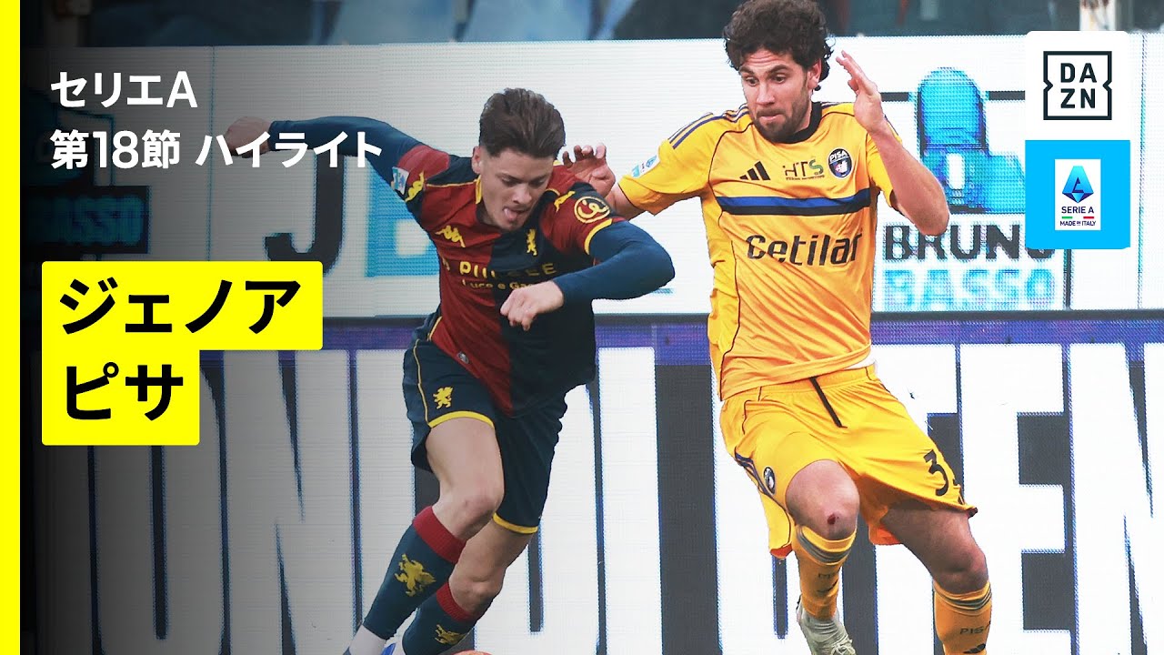 【ジェノア×ピサ | ハイライト】 セリエA第18節｜2025-26シーズン
