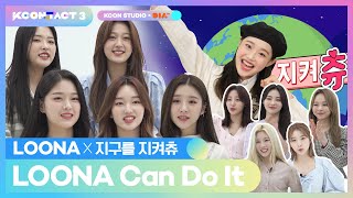 The Earth is Satisfied and So Are You | Chuu Can Do It X LOONA | LOONA Can Do It