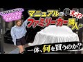 車女子がマニュアルのファミリースポーツカーを購入!!