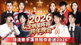 【2026跨年晚会完整版】周深刘宇宁跨年晚会同台献唱, 肖战王一博时隔5年同框演出全场沸腾! 更有#蔡依林 、#林俊杰 、#李雪琴 、#胡歌 等唱将演员陪你跨年! #肖战 #王一博 #周深 #刘宇宁