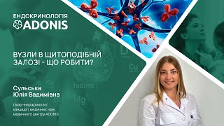 Випуск 9.  Вузли в щитоподібній залозі   що робити