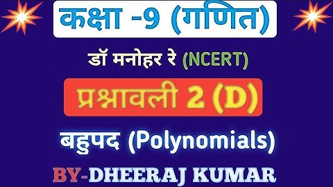 Dr Manohar re (डॉ मनोहर रे) Class 9th math solutions chapter 2(D) in hindi, ncert book, up board।