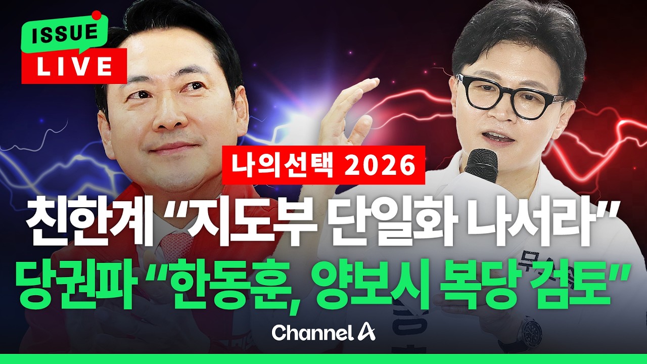[ 이슈를 켜라] [LIVE] [나의선택2026] 단일화 기싸움?…