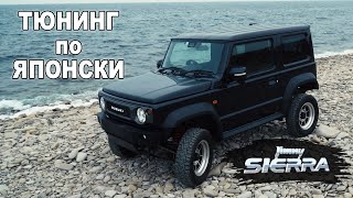 SUZUKI JIMNY - Японский внедорожный ТЮНИНГ. Сколько всё стоит?