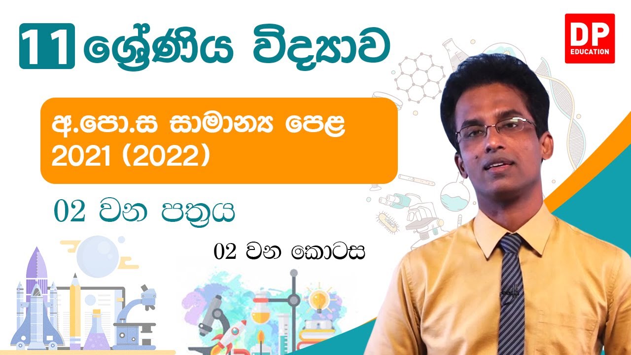 අ.පො.ස (සාමාන්‍ය පෙළ) විභාගය 2021 (2022) - විද්‍යාව (02 පත්‍රය - 02 කොටස)