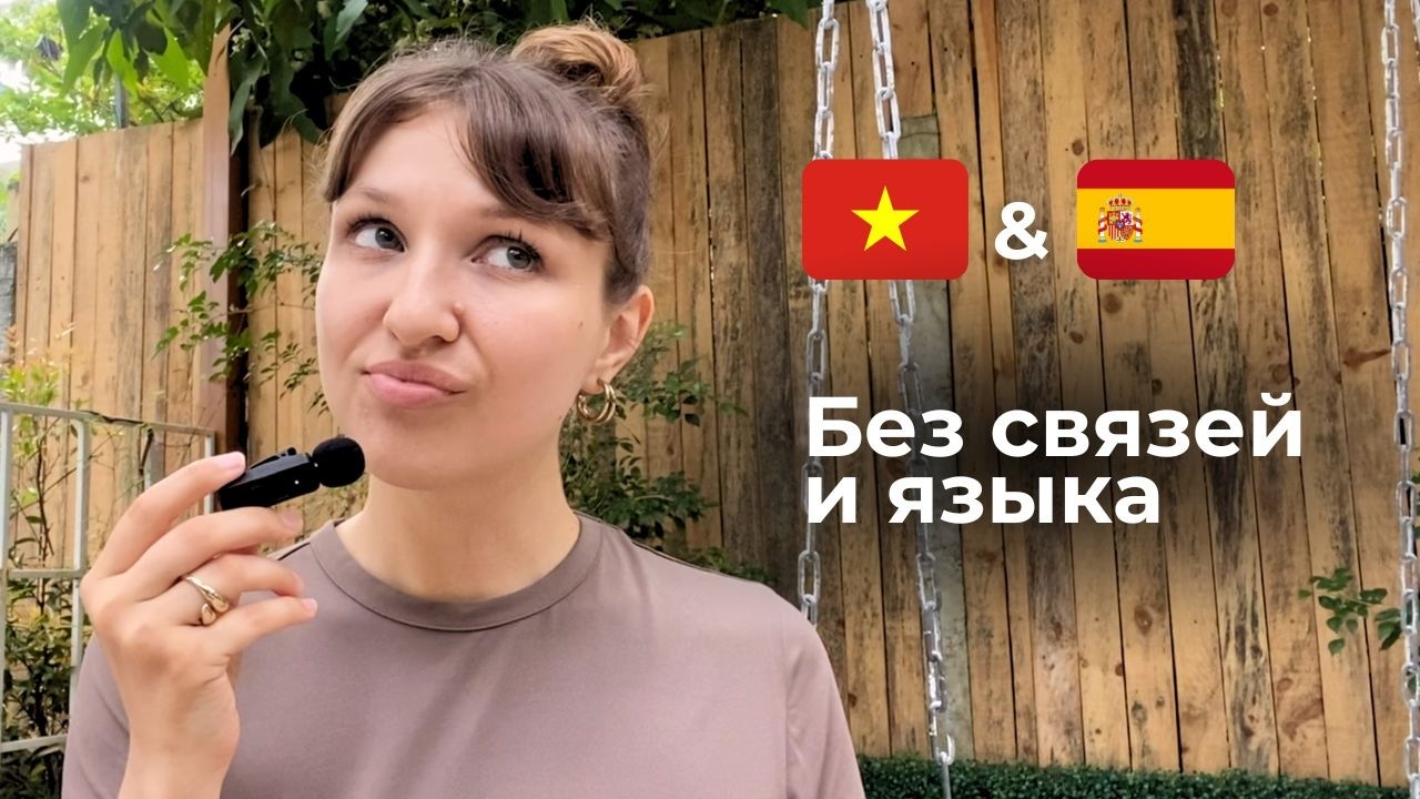 Испания или Вьетнам — где легче начать жизнь с нуля?