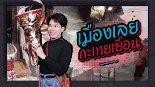 ตามใจตุ๊ด | EP.36 | เมืองเลย กะเทยเยือน