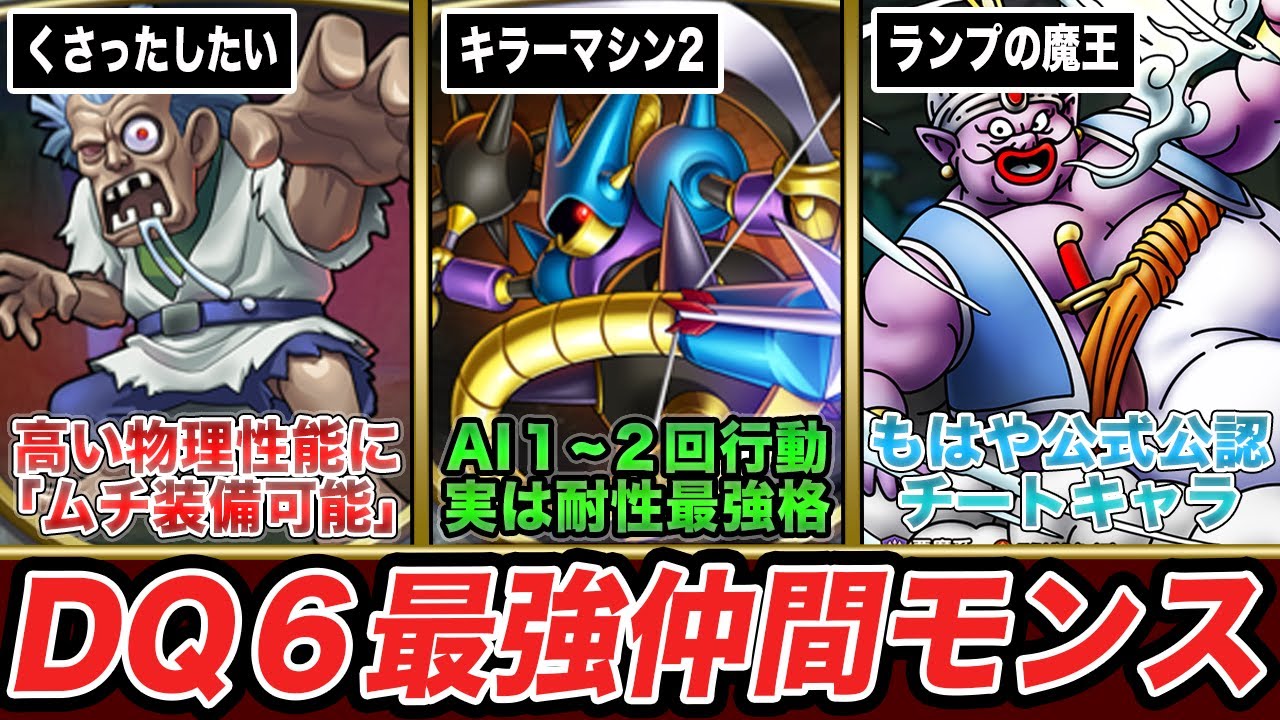 【ぶっ壊れ】SFC版ドラクエ6最強仲間モンスターランキングTOP5