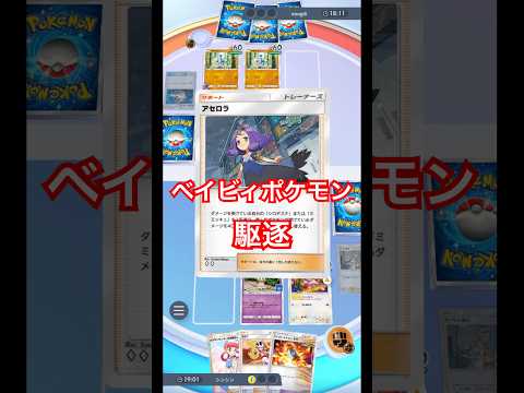 ミミッキュとアセロラでベイビィポケモンを倒す#ポケポケ #ポケモン #pokemon