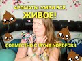 Ароматы-умри всё живое! Совместно с Iryna Nordfors.