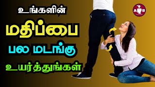 மரியாதையை சம்பாதிக்க 8 வழிகள் / How to earn respect Tamil / 8 methods to gain the respect of others