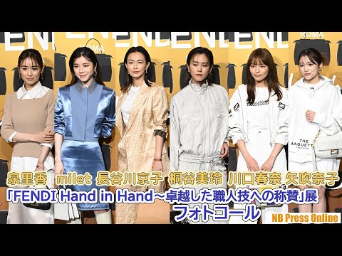 川口春奈×milet×矢吹奈子×桐谷美玲×長谷川京子×泉里香「FENDI Hand in Hand～卓越した職人技への称賛」展フォトコール