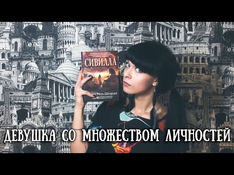 Флора Рита Шрайбер "Сивилла" || Book review