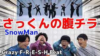 プロダンサーがSnowManの『Crazy F-R-E-S-H Beat』のダンスを見ての反応