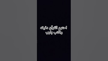 احترم القرآن الكريم دقيقه واكتب يارب