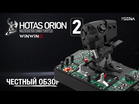 Видео: Честный обзор WINWING HOTAS ORION 2