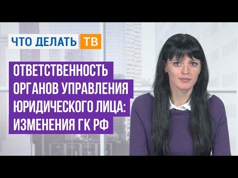 Ответственность органов управления юридического лица: изменения ГК РФ