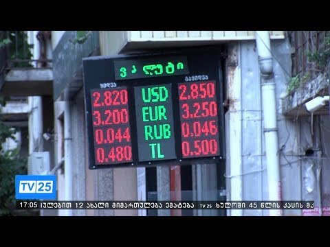 ეროვნული ვალუტა გაუფასურებას განაგრძობს