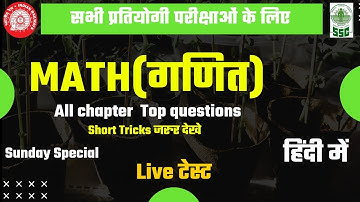 Live Math test in Hindi | गणित प्रश्न | previous year important math questions| math tricks in hindi