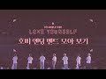 방탄소년단/제이홉 | BTS/J-HOPE | LYS tour n개 국어 호비 엔딩멘트 모아보기!