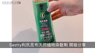 【使用分享】日本Sastty利尻昆布染髮劑～實際使用分享 