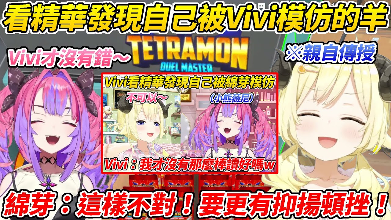 綿芽看到Vivi模仿自己的精華覺得不像於是親自開始「綿強沒錯」的發音教學ww【角卷綿芽/綺綺羅羅Vivi】【HOLOLIVE中文】