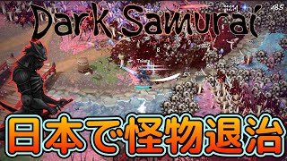 【Dark Samurai】最大4人までマルチ可能!! 封建時代の日本で怪物退治!【デモ版】