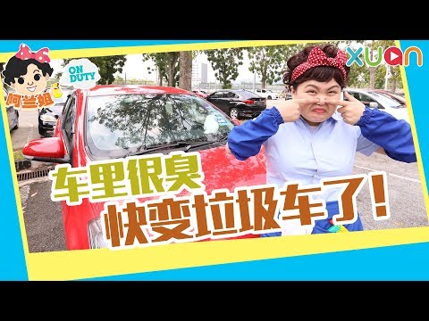 【阿兰姐ON DUTY】第十九集：车臭到没朋友！