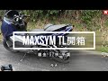 MaxsymTL微開箱_交車首跑 楊金峠-62快-平溪