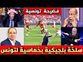 صدمة الإعلام التونسي بعد السلخة البلجيكية لتونس بخماسية تاريخية فضحتونا أمام العالم قبل المونديال 