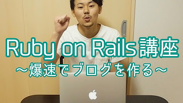 Ruby on Railsを未経験者向けに解説！