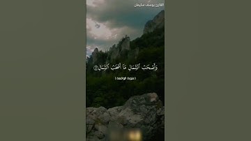 وأصحاب الشمال | تلاوة مبكية من سورة الواقعة بصوت يوسف سليمان