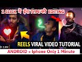 REELS VIRAL VIDEO TUTORIAL | Trending Glowing Effect Video Editing In Android | Get Views On Reels