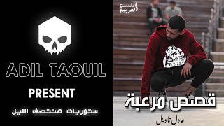 AdilTaouil Terrifying stories I عادل تاويل يحكي قصص مرعبة I ستوريات منتصف الليل