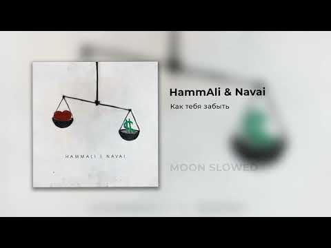 Hammali x Navai - Как Тебя Забыть