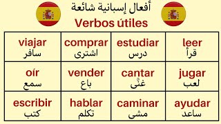 تعرف على أهم الأفعال الشائعة في اللغة الإسبانية للمبتدئين #تعلم_اللغة_الاسبانية