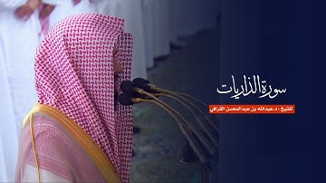 سورة الذاريات للشيخ : د.عبدالله القرافي من المسجد النبوي