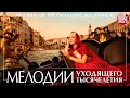 МЕЛОДИИ УХОДЯЩЕГО ТЫСЯЧЕЛЕТИЯ  ❂ ЗОЛОТЫЕ ХИТЫ МИРОВОЙ КЛАССИКИ ❂ MELODIES OF THE OUTGOING MILLENNIUM