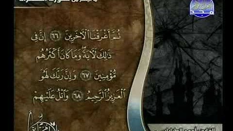 الشيخ أحمد الطرابلسي - ما تيسر من سورة الشعراء