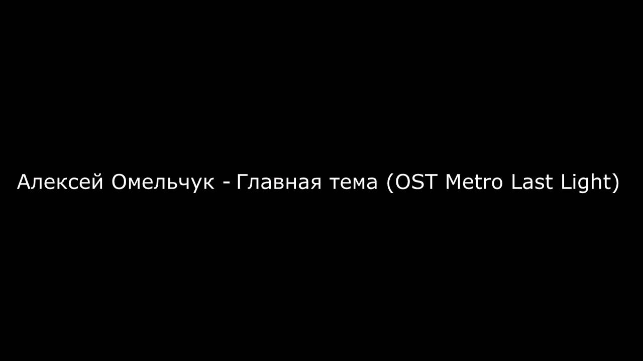 Алексей Омельчук - Главная тема (OST Metro Last Light) - YouTube