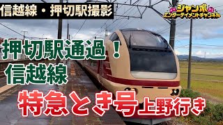 【E653系臨時特急とき】信越線・押切駅通過！(再アップ）