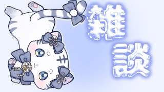 〖 雑談 〗ちょ～