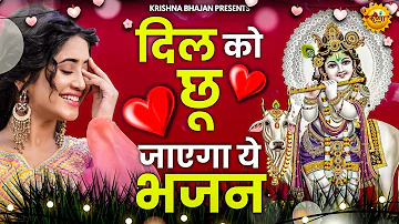 जरुर सुनना ये भजन |Krishna Bhajan 2024 |Shyam Bhajan 2024 |bhajan |New Krishna Bhajan 2024 | bhajan