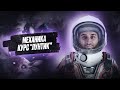 Мини-курс &quot;Лунтик&quot; #1. Механика | Саня Эбонит | Физика