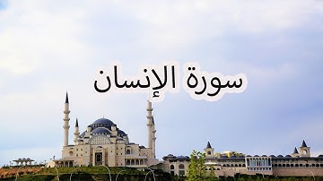 سورة الإنسان بصوت سعد الغامدي | Surah Al-Insan by Saad Al-Ghamdi
