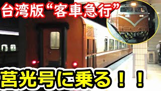 【台湾！】日本で消えた！客車“急行”列車に乗ってみた！
