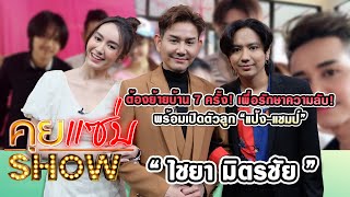 คุยแซ่บShow : “ไชยา มิตรชัย” ต้องย้ายบ้าน 7 ครั้ง! เพื่อรักษาความลับ! พร้อมเปิดตัวลูก “แป้ง-แชมป์”