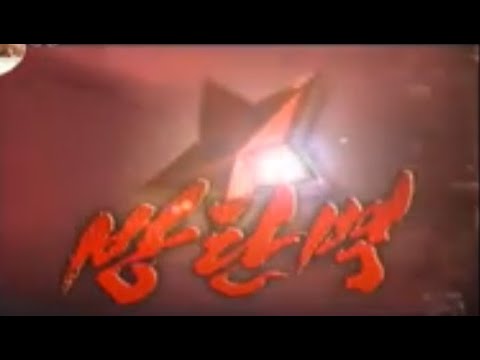 북한인기드라마 "방탄벽"5부
