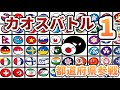 カオスバトル【都道府県参戦】【ポーランドボール】