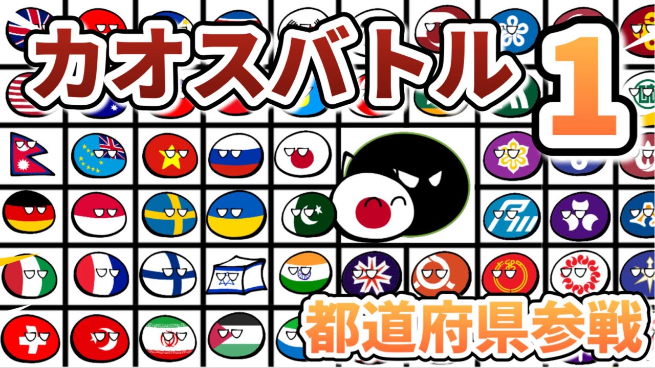 カオスバトル【都道府県参戦】【ポーランドボール】